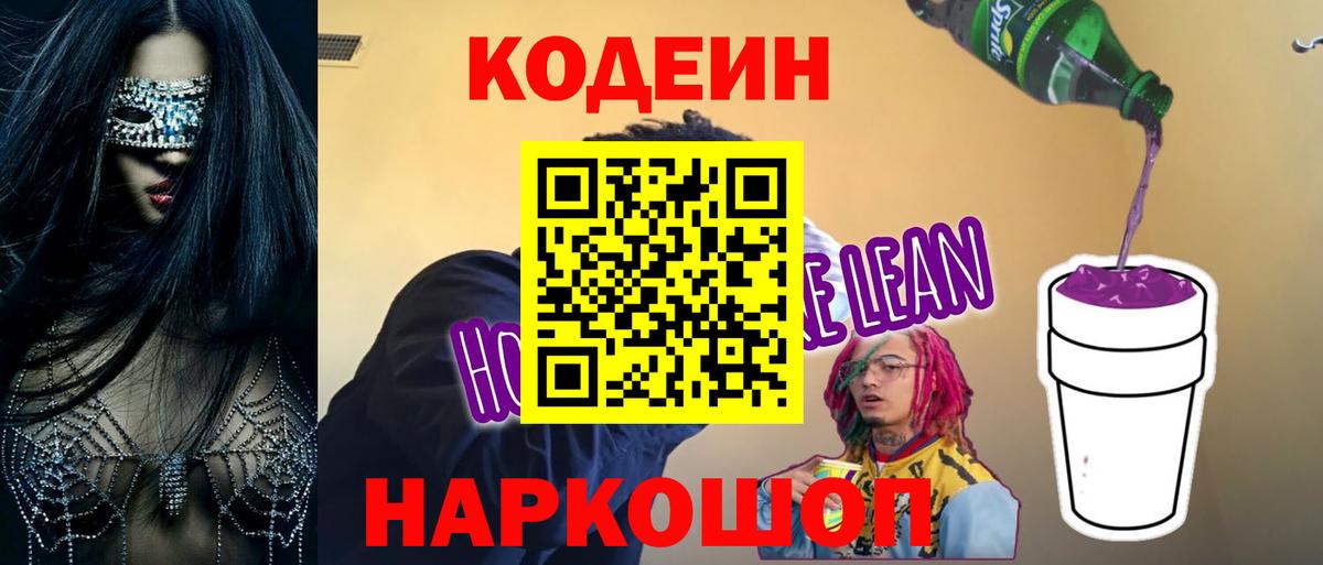 Codein напиток Lean (лин)  Кодеиновый сироп Lean Purple Drank  Белебей  Вход с VPN 